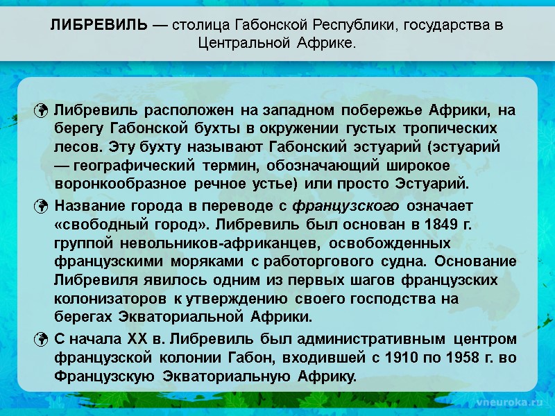 ЛИБРЕВИЛЬ — столица Габонской Республики, государства в Центральной Африке. Либревиль расположен на западном побережье